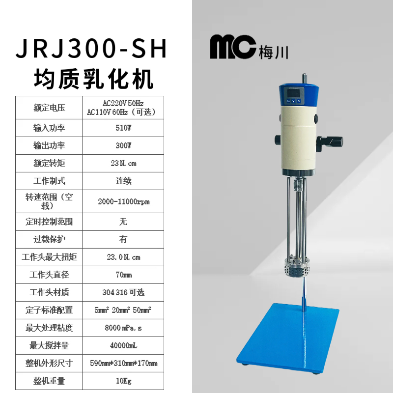 实验室高剪切均质乳化机 JRJ300系列